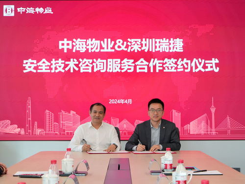 合作共贏丨深圳瑞捷與中海物業達成安全技術咨詢服務合作，推動行業新發展