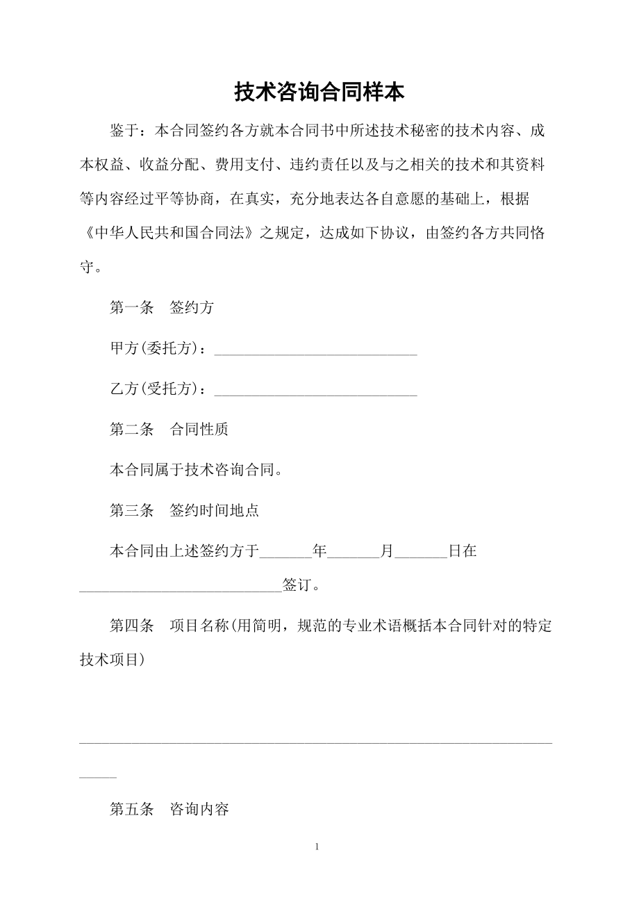 技術(shù)咨詢合同樣本